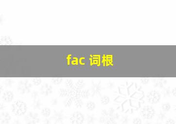 fac 词根